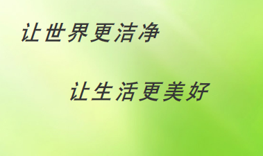 保潔服務項目及收費標準